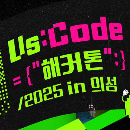 2025 Us:Code 해커톤 in 의성