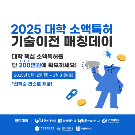 2025년 대학 소액특허 기술이전 매칭데이