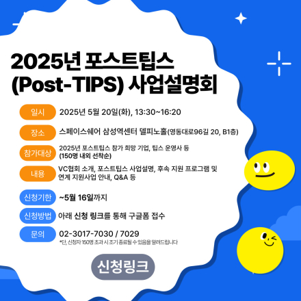 2025년 포스트팁스(Post-TIPS) 사업설명회 참여모집