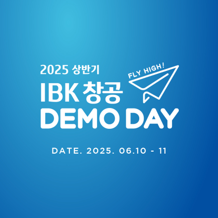 2025 상반기 IBK창공 FLY HIGH! 데모데이