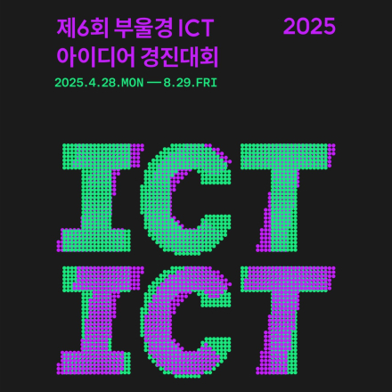 2025 제6회 부울경 ICT 아이디어 경진대회