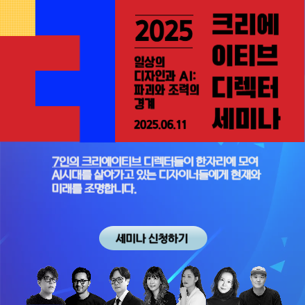 [강추] 2025 크리에이티브 디렉터 세미나