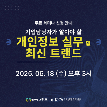 [무료] 기업 담당자가 알아야 할 개인정보 실무 및 최신 트랜드