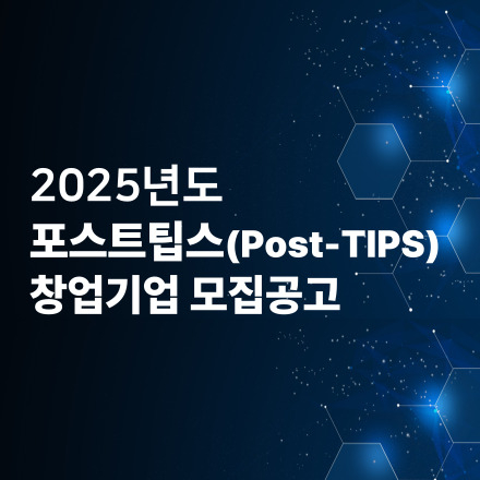2025년 포스트팁스(Post-Tips) 창업기업 지원계획 통합공고 안내