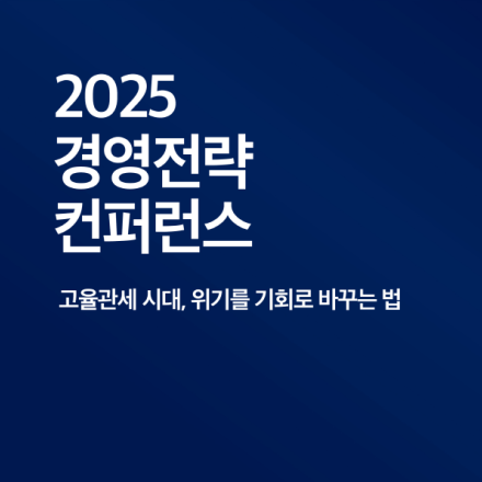 [IB토마토]2025 경영전략 컨퍼런스