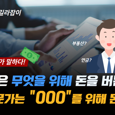 월급으로 은퇴 후 파이프라인 만들기 프로젝트 1탄