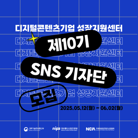 2025년 디지털콘텐츠기업 성장지원센터 제10기 SNS 기자단 모집