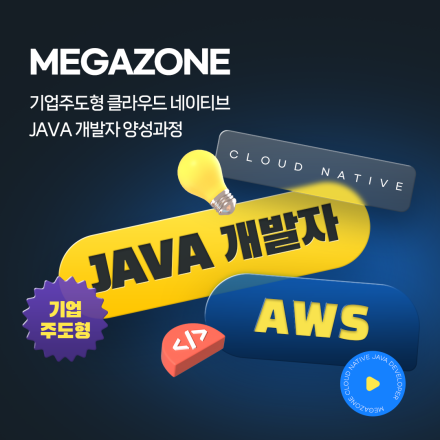 클라우드 선도기업 메가존 참여 클라우드 무료교육 수강생 모집!