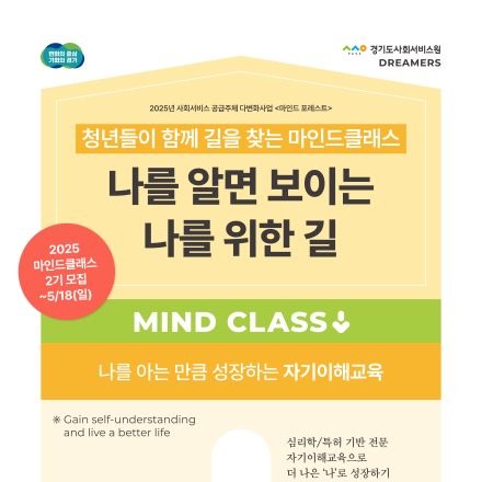[보건복지부・경기도사회서비스원] 마인드클래스 2025-2기 모집(~5.18.)