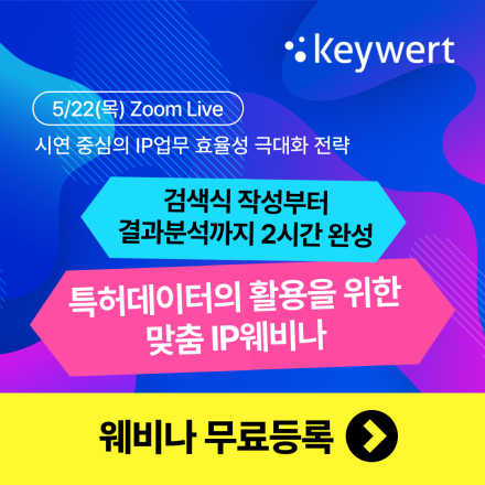 [웨비나] IP·R&D실무자를 위한 시연중심 특허검색DB 실전활용 웨비나