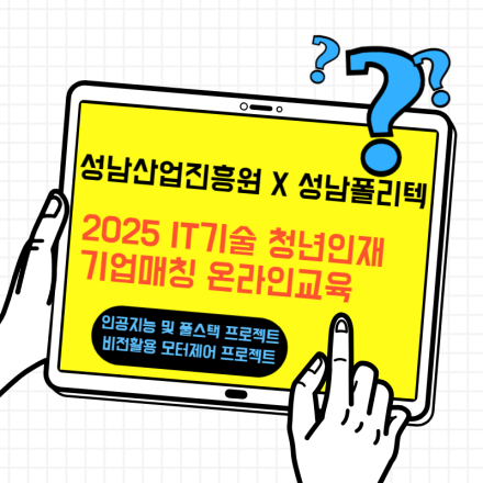 [성남폴리텍X성남산업진흥원] 2025 IT기술 청년인재 기업매칭 교육생 모집 (1차)