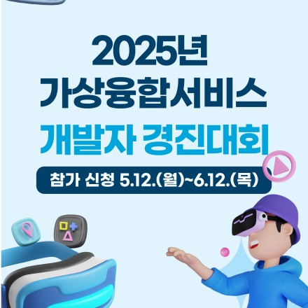 K-디지털 챌린지 : 2025년 가상융합서비스 개발자 경진대회