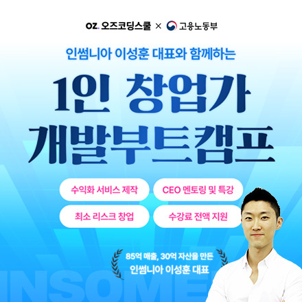 인썸니아 이성훈 대표와 함께하는 <풀스택캠프>
