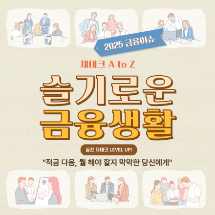 재테크 A to Z "슬기로운 금융생활" in 대구