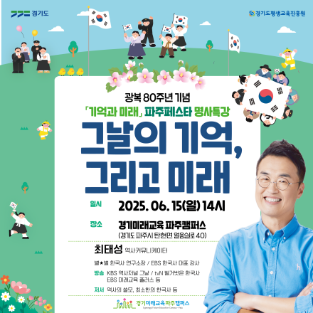 [경기미래교육파주캠퍼스] 광복 80주년 기념 「기억과 미래」 파주페스타 명사특강[최태성 역사커뮤니케이터]
