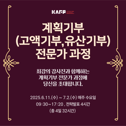 제6기 계획기부(고액기부, 유산기부) 전문가 과정