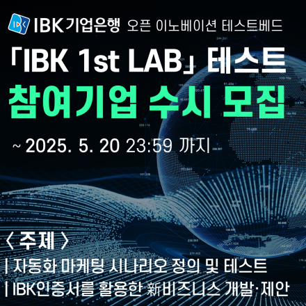 「IBK 1st LAB」 테스트 참여 기업 모집