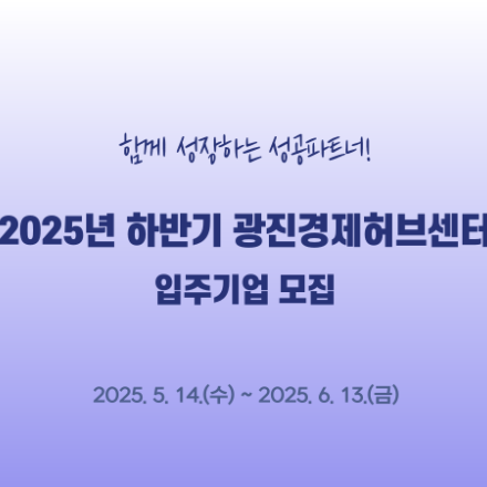 2025년 하반기 광진경제허브센터 입주기업 모집 공고