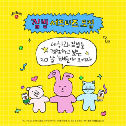 [짐빔 서포터즈] NEW BEAM 1기 모집 (~5/28)