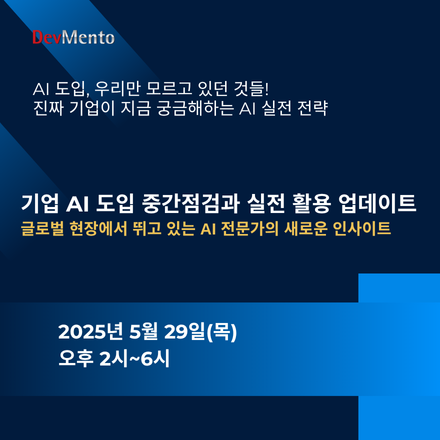 기업의 AI 도입 중간 점검 및 최신 활용 업데이트 세미나