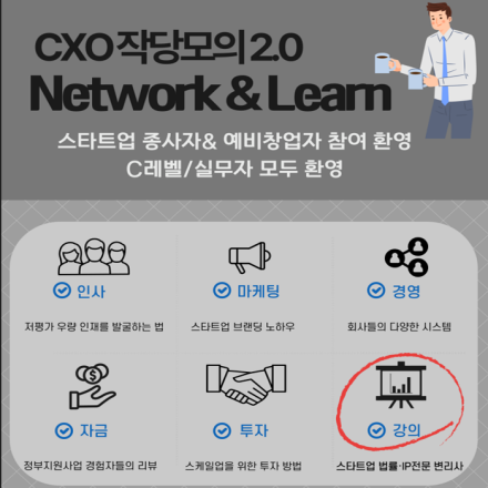 스타트업 Network & Learn, 'CXO의 작당모의 2.0' 참여자 모집