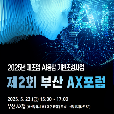 [부산정보산업진흥원] 제2회 부산 AX포럼 개최