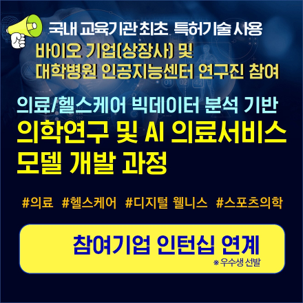 [의학연구/인턴십] 의료/헬스케어 빅데이터 분석 기반 AI 의료서비스 모델 개발과정 3기 모집