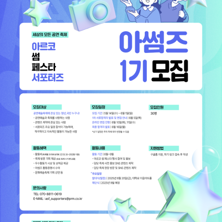 2025 아르코 썸 페스타 홍보 서포터즈 아썸즈 1기 모집