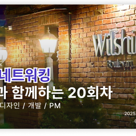 [제 20회] 2025 5월 IT 취준~현직자 네트워킹 (기획, 디자인, 개발, PM)
