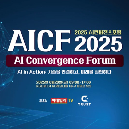 2025 AI 컨버전스 포럼