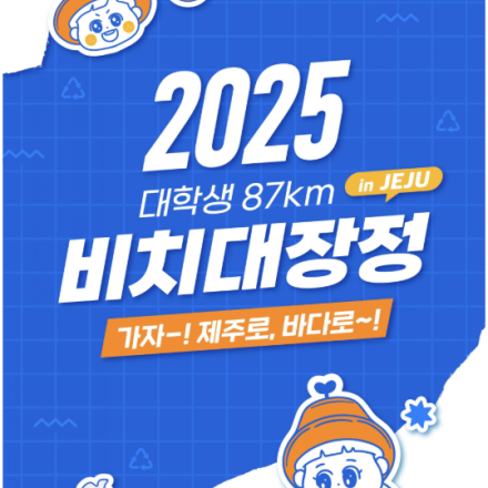 2025 대학생 87km 비치대장정 in Jeju' 본모집 OPEN