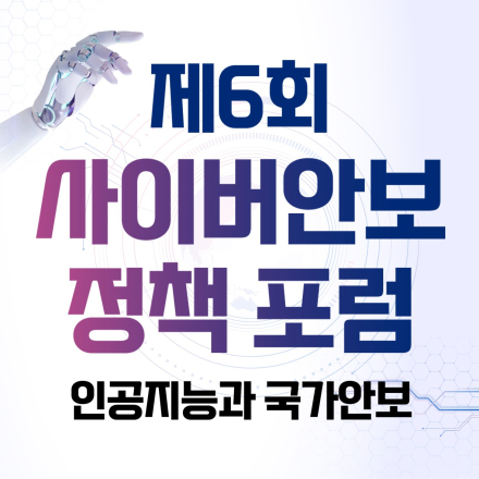 제6회 사이버안보 정책 포럼