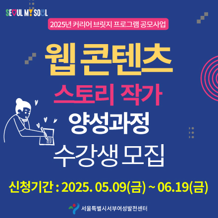 웹 콘텐츠 스토리 작가 양성과정