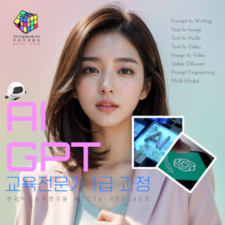 AI & GPT 교육전문가 자격과정/1급통합교육