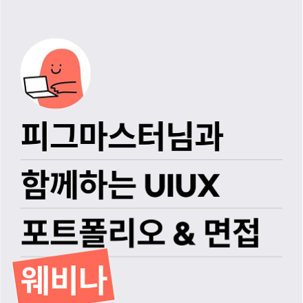 피그마스터 x 유아이볼 UI/UX포트폴리오 & 면접 웨비나