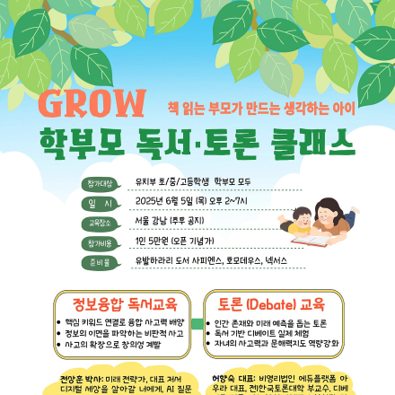 <GROW 학부모 독서·토론 클래스 오픈>학부모 참가 독서·토론 교육