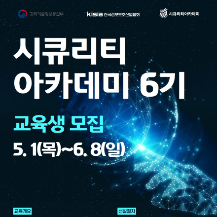 [KISIA] 시큐리티아카데미 6기 시큐아이트랙/안랩트랙 교육생 모집(~6/8)