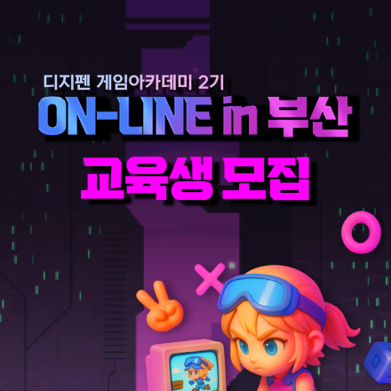 디지펜 게임아카데미 2기 ON-LINE in 부산