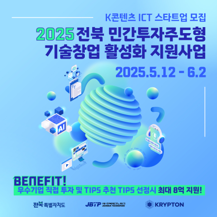 팁스 선정시 최대 8억원 지원! 전북을 대표할 K콘텐츠&ICT 스타트업을 찾습니다.