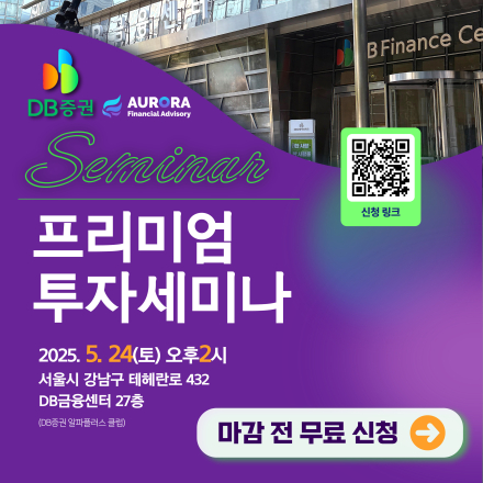 ≪무료≫ [DB금융투자×오로라투자자문] 프리미엄 투자 매매 전략 세미나