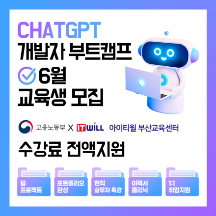 [고용노동부 5년인증 우수훈련기관] 전액국비지원 - 5월 개발자 취업반 모집 (부산 it 학원, 부산 it 교육, 부산 자바 학원)