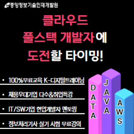 [K-Digital Training][전액무료][협약기업채용우대] 자바 풀스택 클라우드 취업캠프