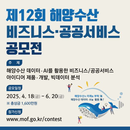 제 12회 해양수산 비즈니스･공공서비스 공모전