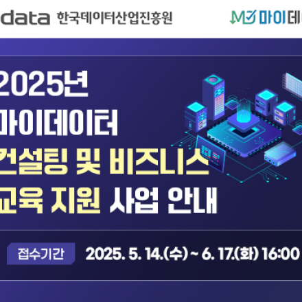 [전액 무료] [한국데이터산업진흥원] 2025년 마이데이터 컨설팅 및 교육 지원사업 안내