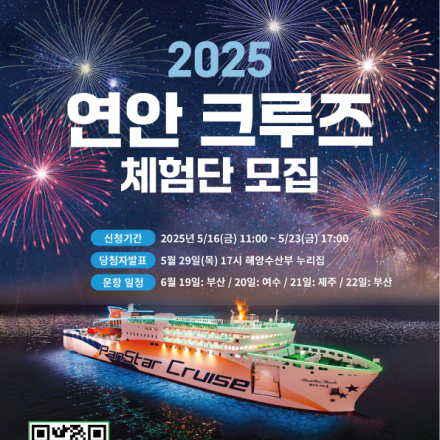 2025 연안 크루즈 체험단 모집 & 소문내기 이벤트 안내!