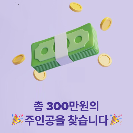 총 300만원의 주인공을 찾습니다.