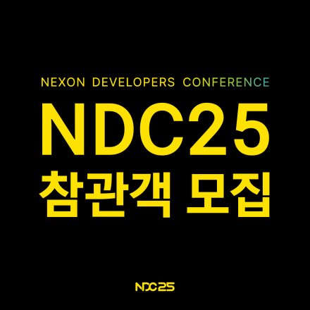 넥슨 개발자 콘퍼런스 (NDC25)