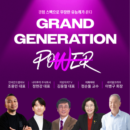 [오프라인]Grand Generation Conference 2025 그랜드 제너레이션 컨퍼런스 - POWER - 경험 스펙으로 무장한 유능캐가 온다
