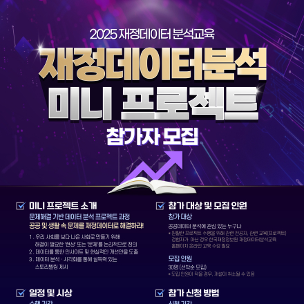 [재정데이터 분석교육] 재정데이터 분석 미니프로젝트 참가자 모집