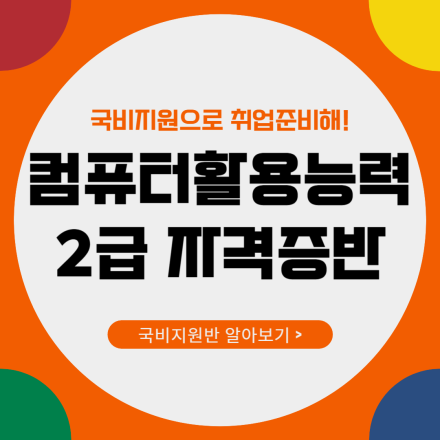 국비지원교육 [컴퓨터활용능력 2급 자격증 취득반] 모집